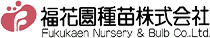 福花園種苗株式会社