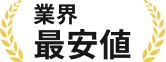 業界最安値