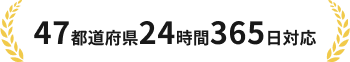 47都道府県24時間365日対応