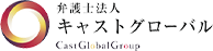 弁護士法人キャストグローバル