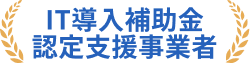 IT導入補助金認定支援事業者