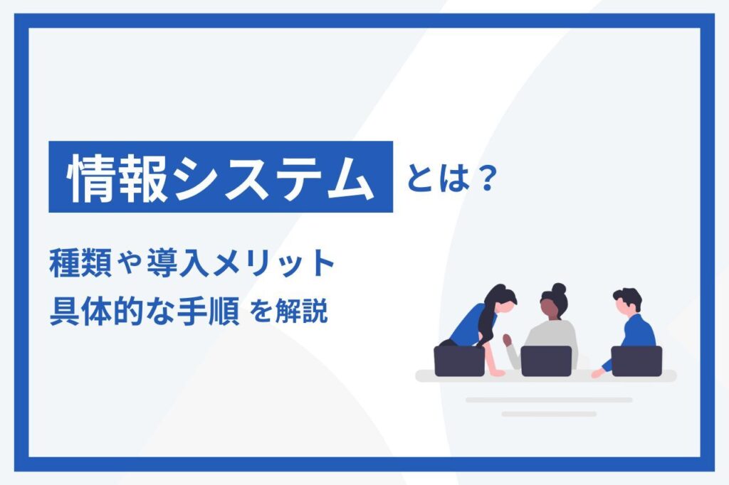 情報システムとは？種類や導入メリット、具体的な手順を解説 情シスジャーナル It顧問 情シス君