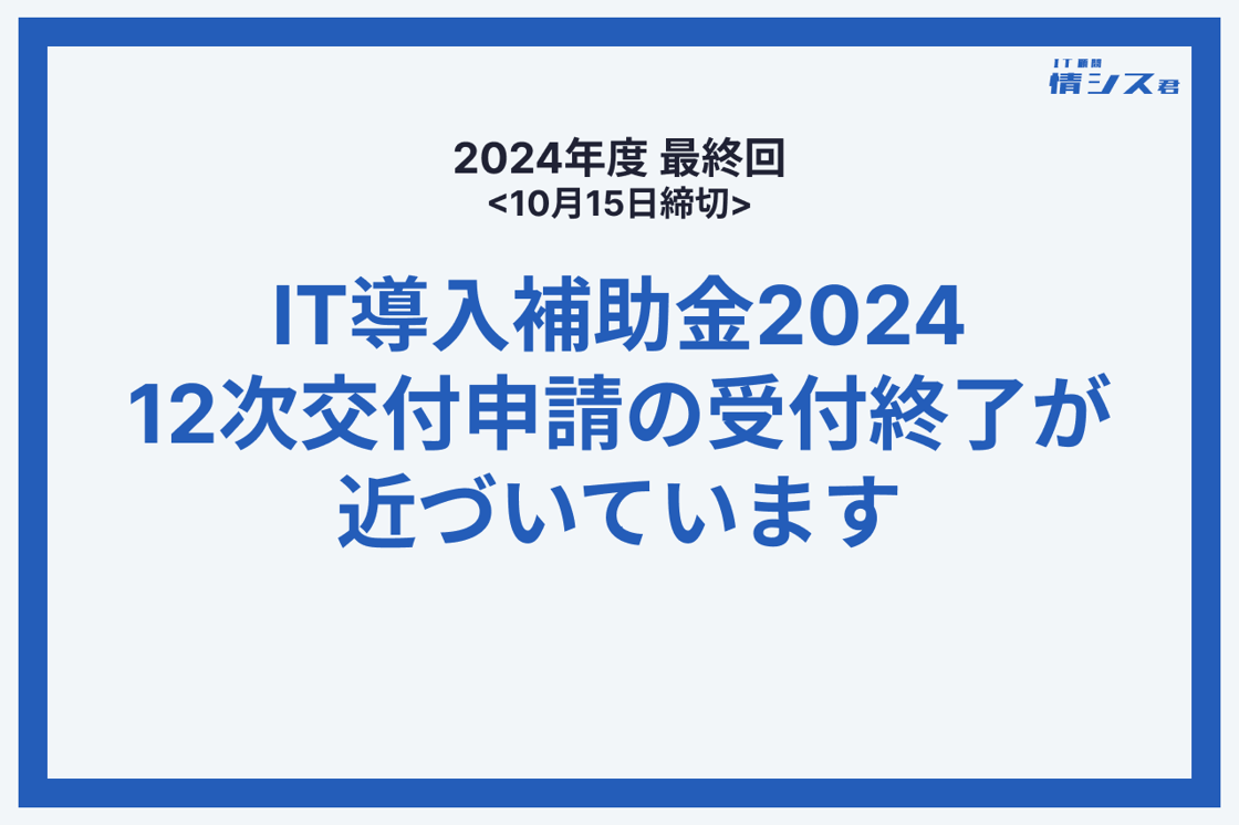 2024年度最終回 IT導入補助金-1