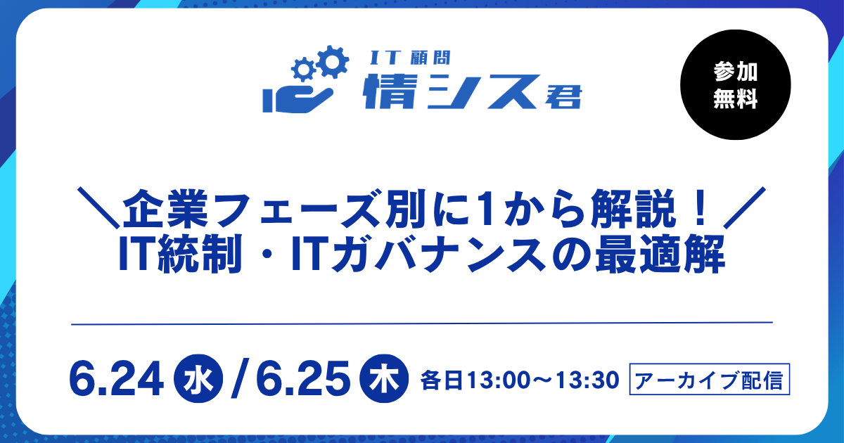 企業フェーズ別に1から解説！IT統制・ITガバナンスの最適解