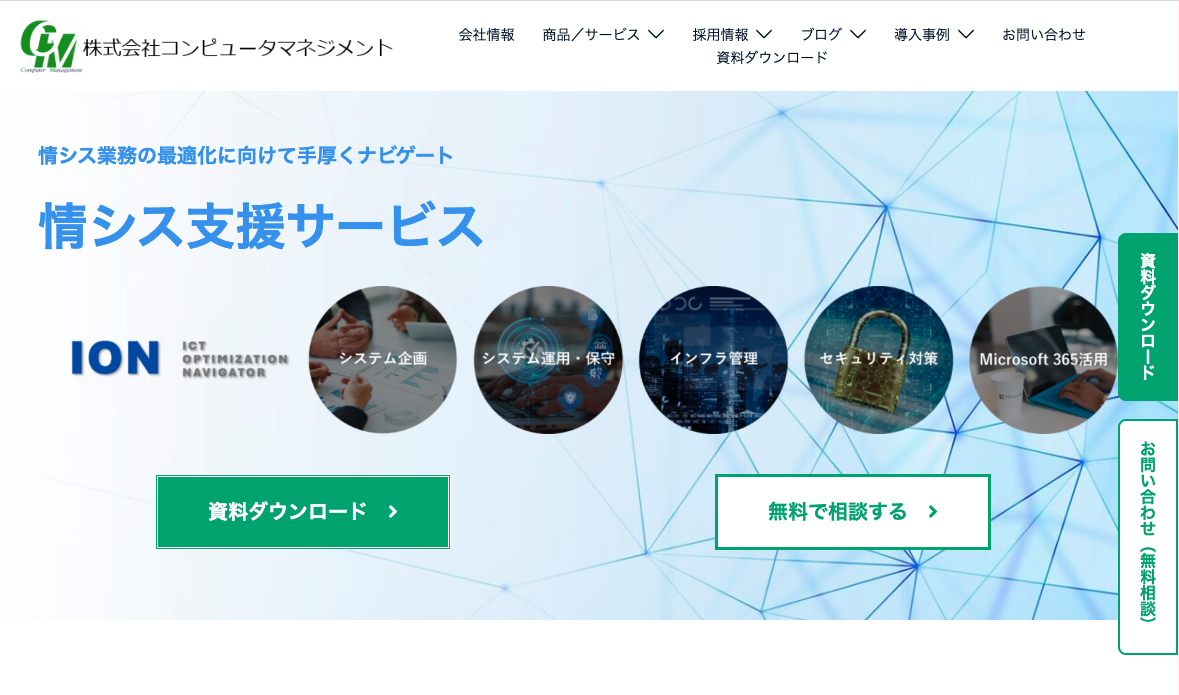 情シス支援サービスION（株式会社コンピュータマネジメント）の公式サイト