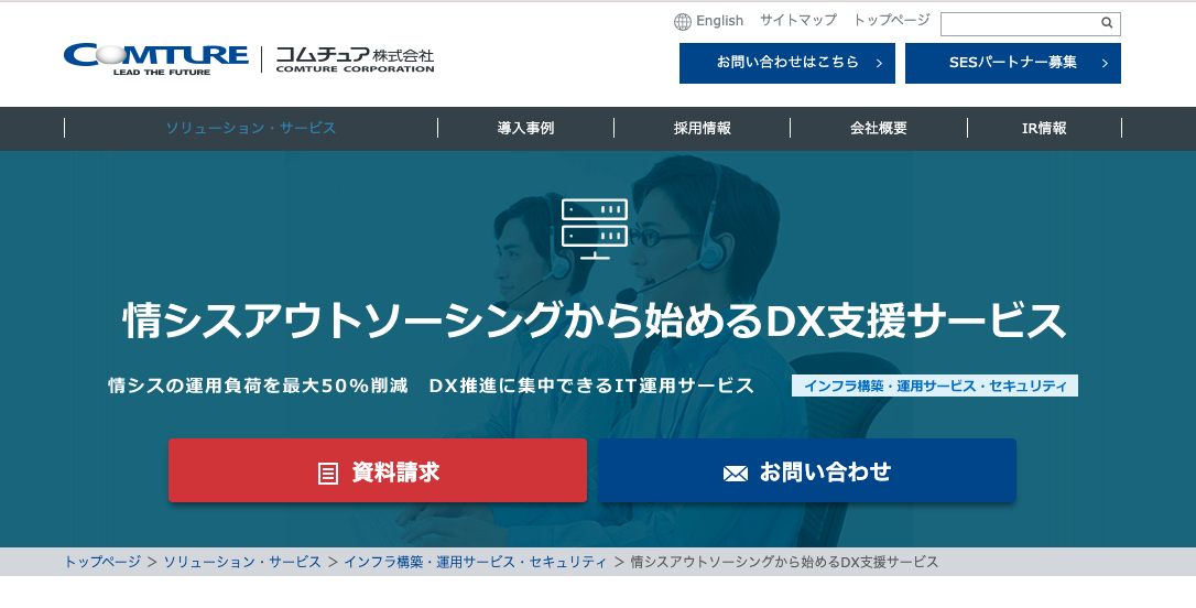 情シスアウトソーシングから始めるDX支援サービス（コムチュア株式会社）の公式サイト