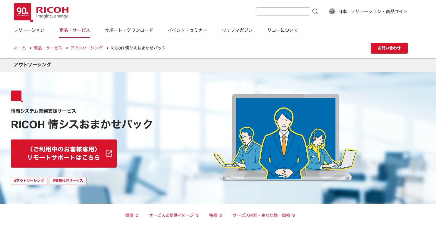 RICOH 情シスおまかせパック（リコージャパン株式会社）の公式サイト