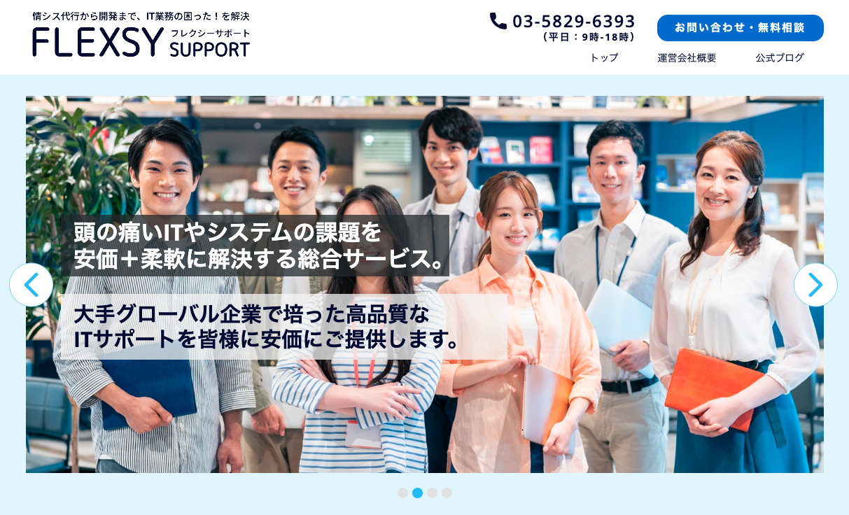 フレクシーサポート（フレックシステムズ株式会社）の公式サイト