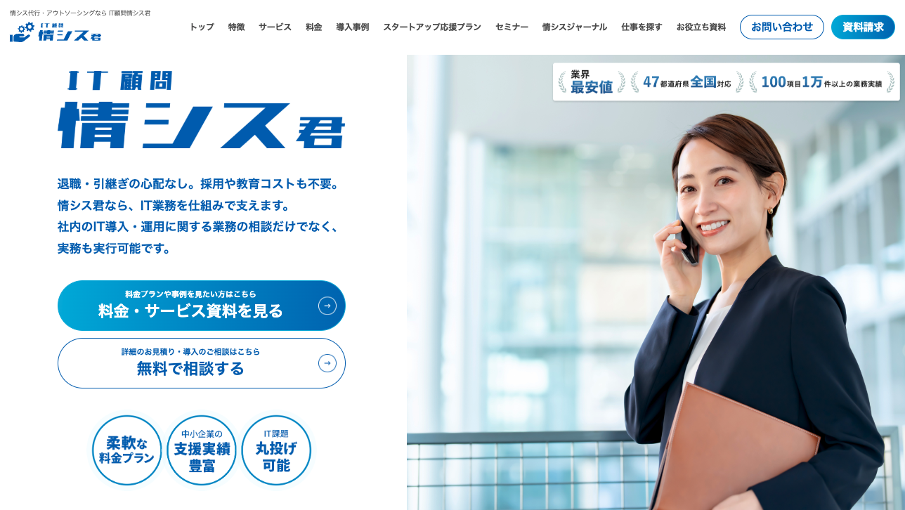 IT顧問 情シス君のサービス紹介