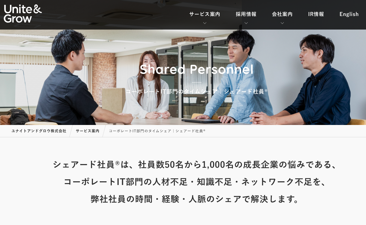 シェアード社員（ユナイトアンドグロウ株式会社）の公式サイト
