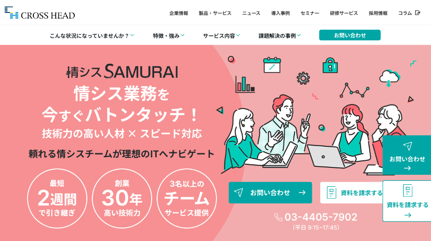 情シスSAMURAI（クロス・ヘッド株式会社）の公式サイト
