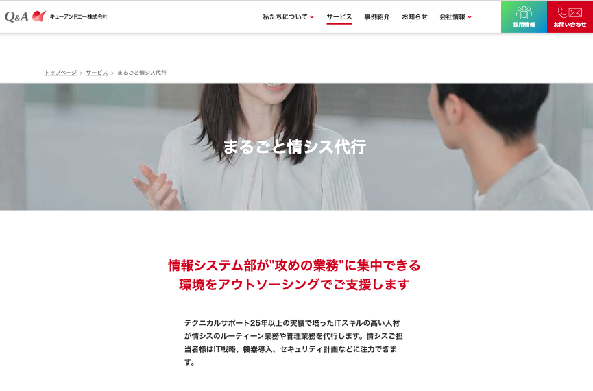 まるごと情シス代行（キューアンドエー株式会社）のサービス紹介