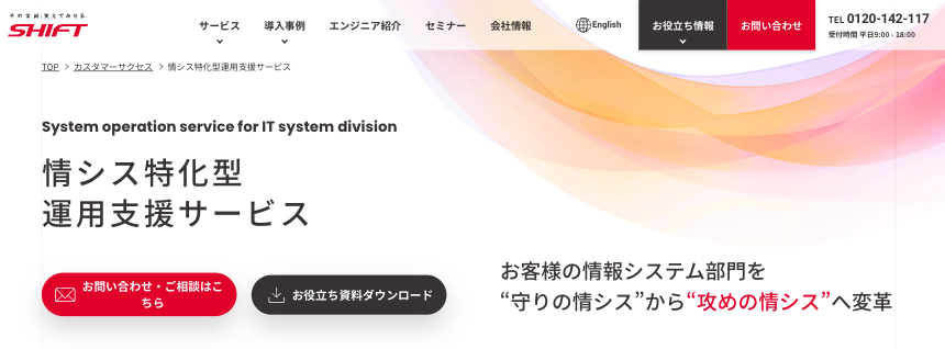 情シス特化型運用支援サービス（株式会社SHIFT）のサービス紹介