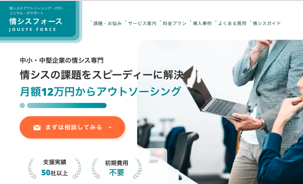 情シスフォース（DeepApex株式会社）の公式サイト