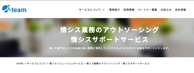 情シスサポートサービス（アイチーム株式会社）の公式サイト