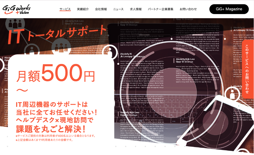 ITトータルサポート（ギグワークスアドバリュー株式会社）の公式サイト