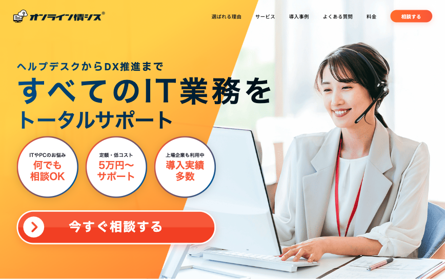 オンライン情シス（株式会社DXソリューション）の公式サイト