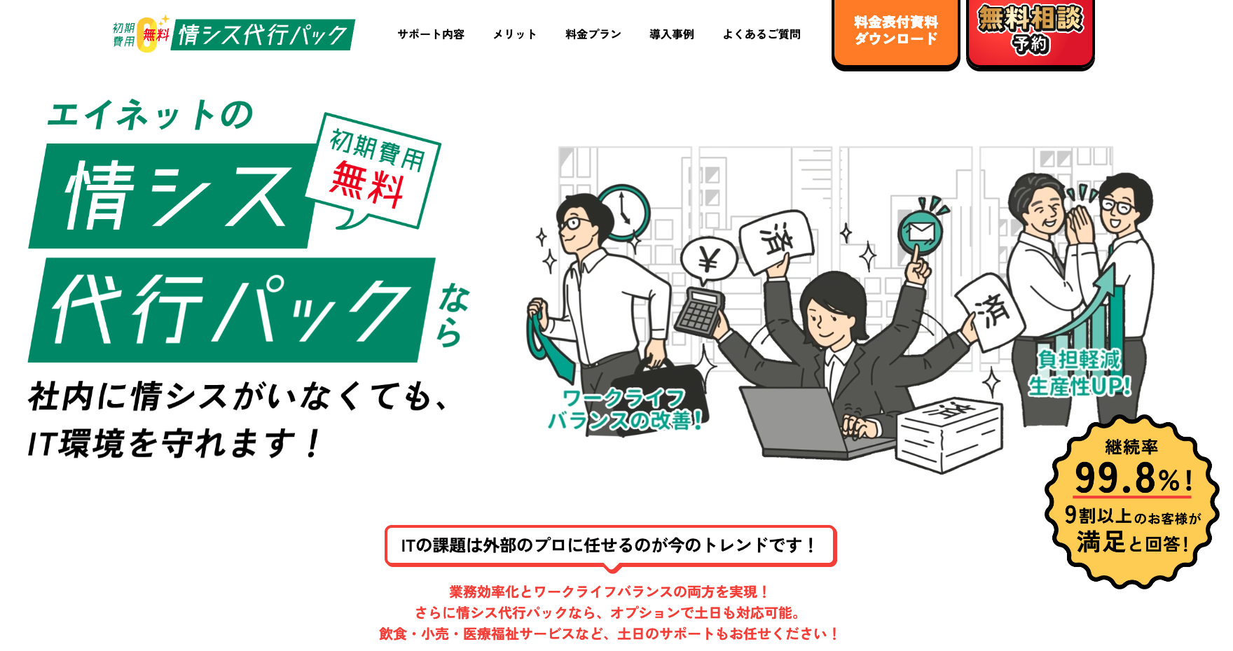 情シス代行パック（エイネット株式会社）の公式サイト