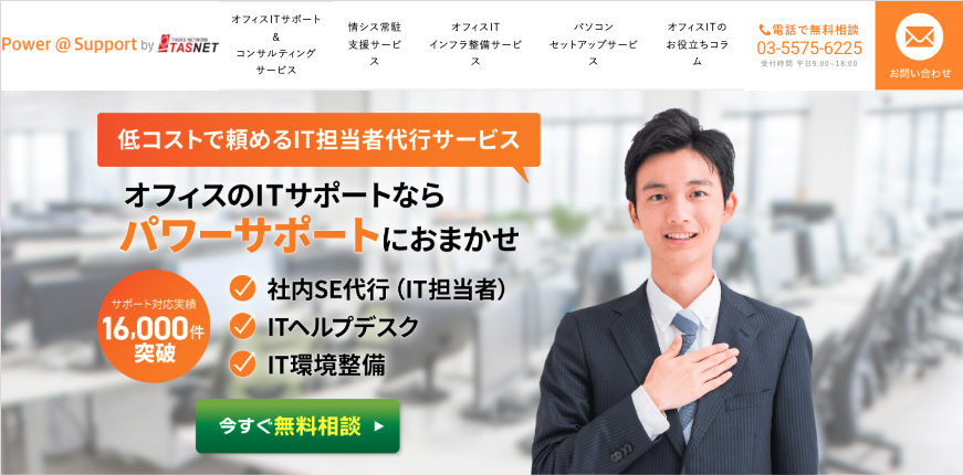 POWER @SUPPORT（株式会社タスネット）の公式サイト