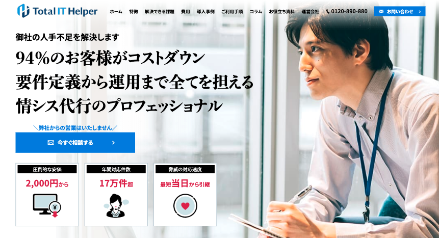 トータルITヘルパー（リップル株式会社）の公式サイト