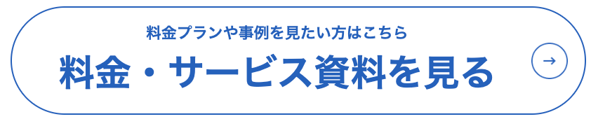 料金・サービス資料を見る