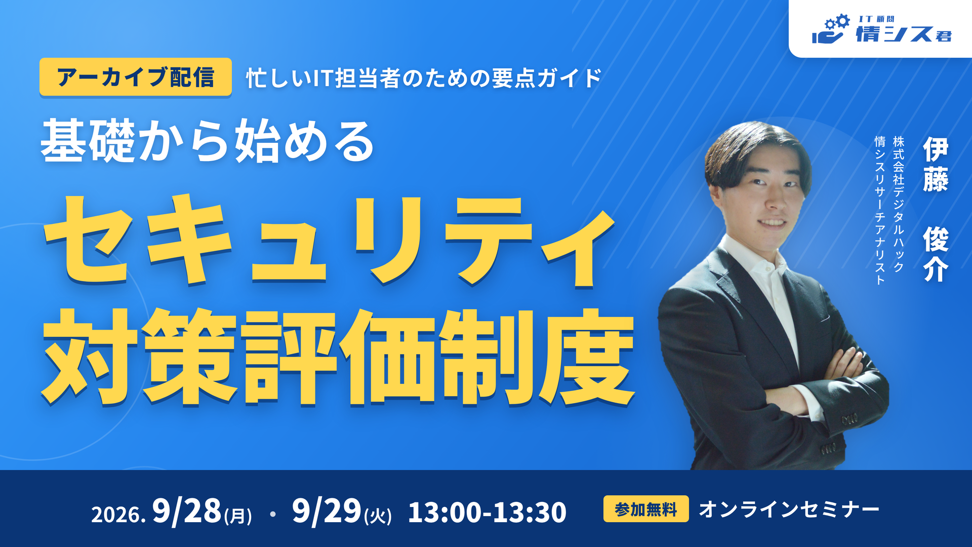 基礎から始める「セキュリティ対策評価制度」〜忙しいIT担当者のための要点ガイド〜