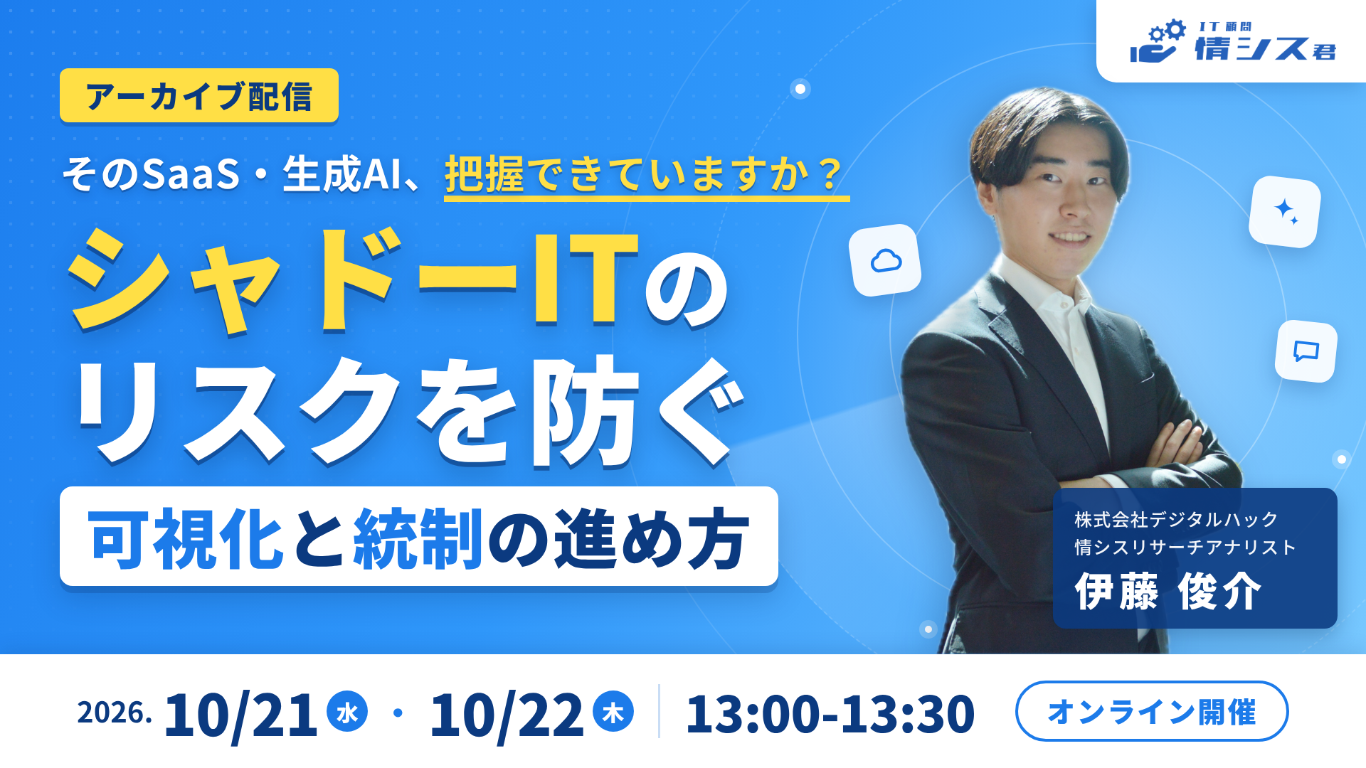 【アーカイブ配信】そのSaaS・生成AI、把握できていますか？シャドーITのリスクを防ぐ可視化と統制の進め方