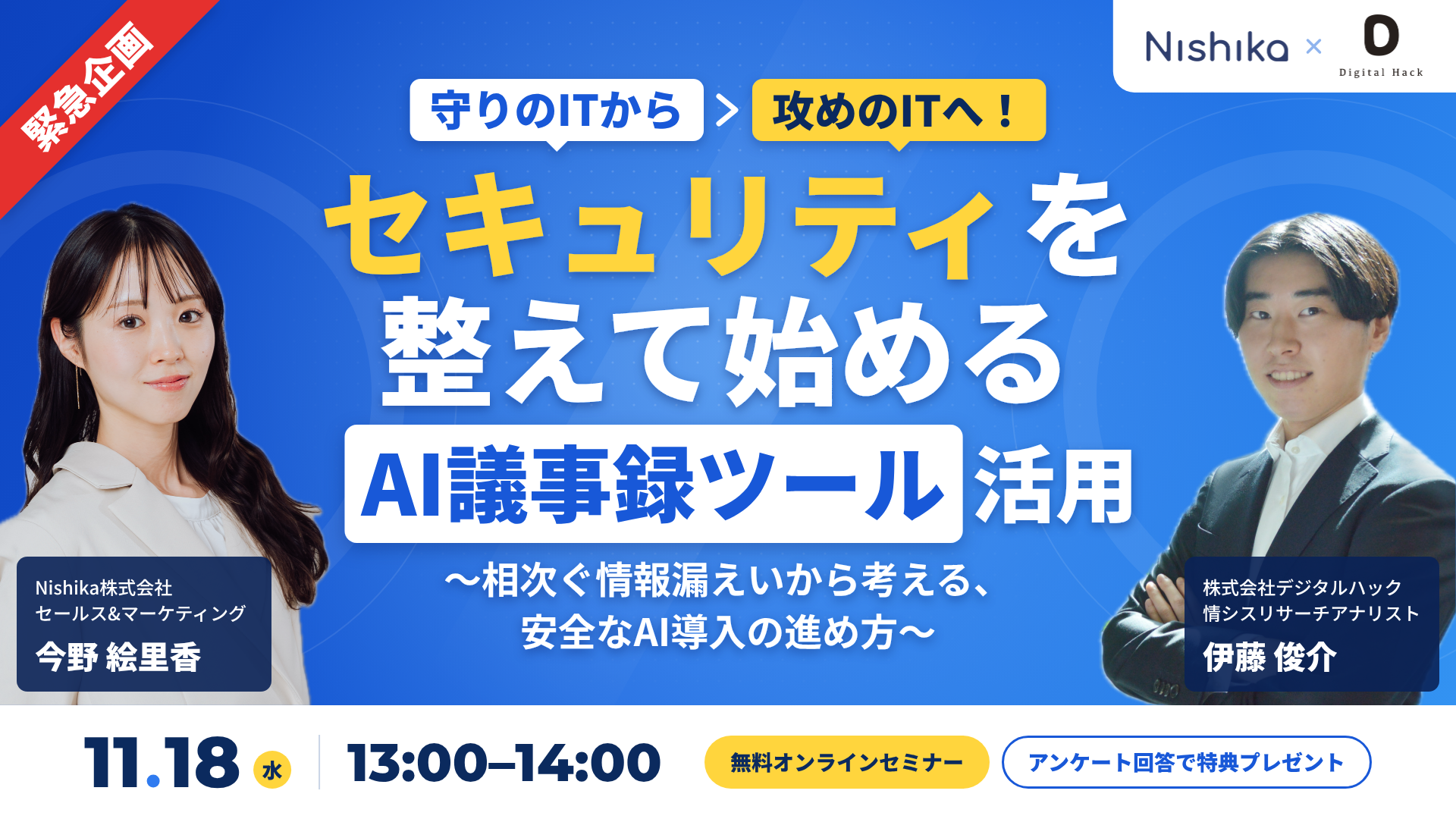 守りのITから攻めのITへ！セキュリティを整えて始めるAI議事録ツール活用